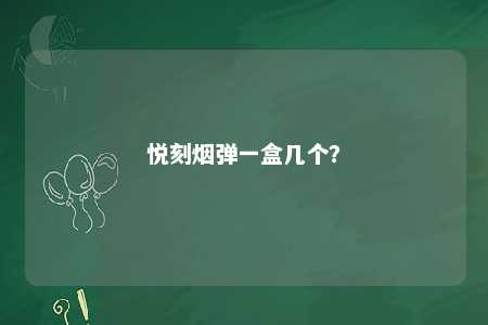 悦刻烟弹一盒几个
？ 